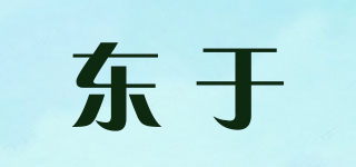 東于品牌logo
