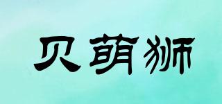 貝萌獅品牌logo