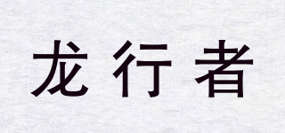 龍行者品牌logo