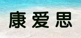 康愛思品牌logo