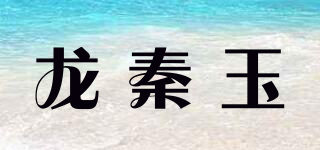 龍秦玉品牌logo