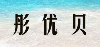 彤優(yōu)貝品牌logo
