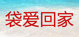 袋愛回家品牌logo