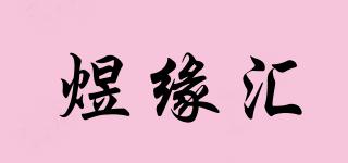 煜緣匯品牌logo