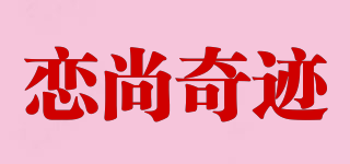 戀尚奇跡品牌logo