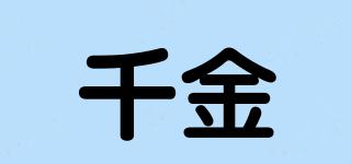 千金品牌logo