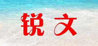 銳文品牌logo
