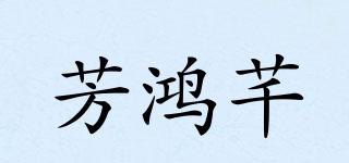 芳鴻芊品牌logo