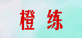 橙練品牌logo
