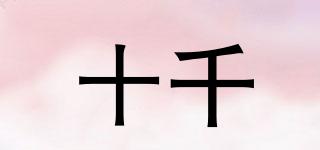十千品牌logo