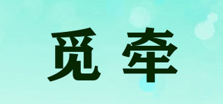 覓牽品牌logo