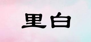 里白品牌logo