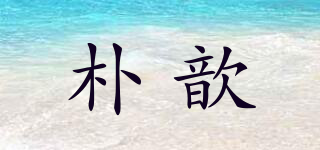 樸歆品牌logo
