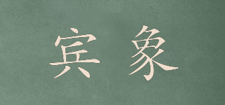 賓象品牌logo