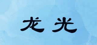 龍光品牌logo