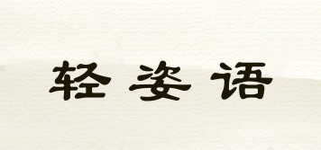 輕姿語品牌logo