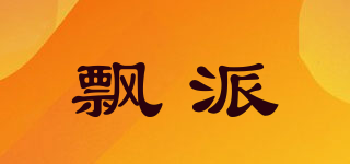 飄派品牌logo