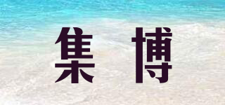 集博品牌logo