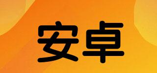 安卓品牌logo