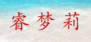 睿夢莉品牌logo