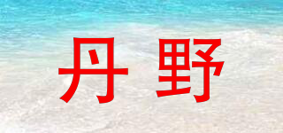 丹野品牌logo