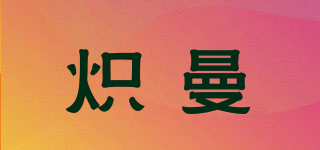 熾曼品牌logo