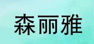 森麗雅品牌logo