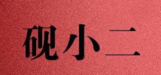 硯小二品牌logo