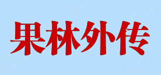 果林外傳品牌logo