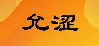 允澀品牌logo