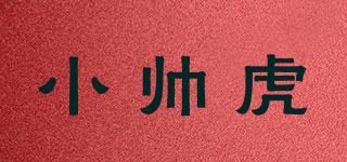 小帥虎品牌logo