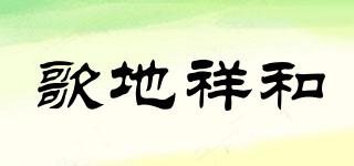 歌地祥和品牌logo