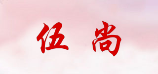 伍尚品牌logo