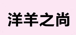 洋羊之尚品牌logo
