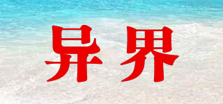 異界品牌logo