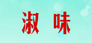 淑味品牌logo