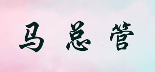 馬總管品牌logo