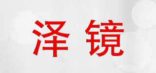 澤鏡品牌logo
