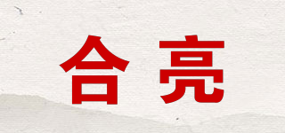 合亮品牌logo