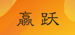 贏躍品牌logo