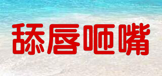 舔唇咂嘴品牌logo