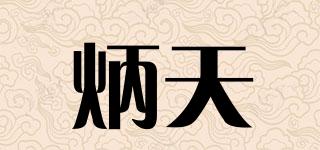 炳天品牌logo