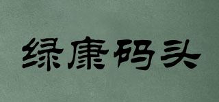 綠康碼頭品牌logo