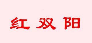 紅雙陽品牌logo