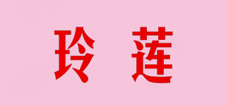 玲蓮品牌logo