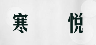 寒玿悅品牌logo