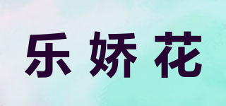 樂嬌花品牌logo