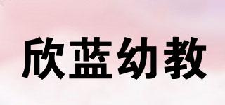 欣藍幼教品牌logo