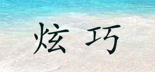 炫巧品牌logo