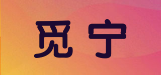 覓寧品牌logo